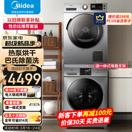 美的（Midea）洗烘套装10KG变频滚筒洗衣机 9公斤热泵低温柔烘烘干机MG100S31DG5-Y1YW+MH90-H03Y