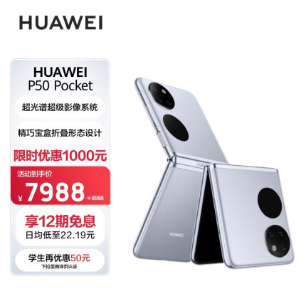 HUAWEI P50 Pocket 超光谱影像系统 创新双屏操作体验 120Hz高刷 8GB+256GB 天青蓝华为鸿蒙折叠屏手机