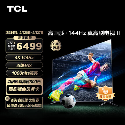 TCL 75T7G 75英寸 百级分区背光 1000nits亮度 高刷游戏电视 4+64GB超大内存 4K液晶智能平板电视机