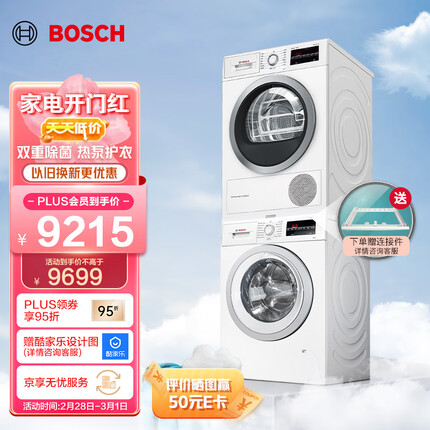 博世（BOSCH）【云朵白】9+9kg洗烘套装全自动滚筒洗衣机热泵烘干机 组合WGA242Z01W+WTW875601W 以旧换新