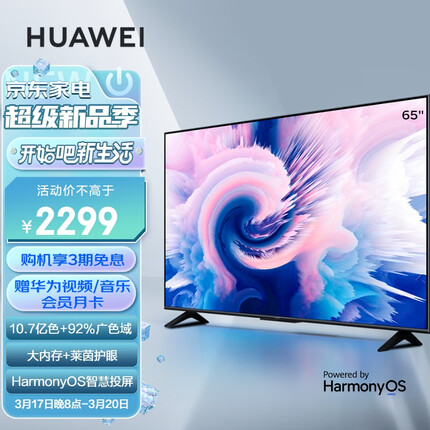 华为智慧屏 SE 65英寸 2+16GB 超薄全面屏 4K超高清智能护眼液晶大屏电视机 以旧换新HD65DESA