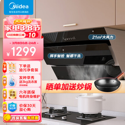 美的（Midea）抽油烟机侧吸式家用厨房油烟机大吸力 脱排油烟机排油烟机 吸油烟机 以旧换新CXW-270-J25S