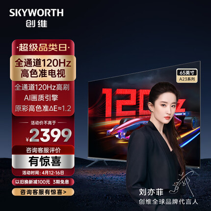 创维电视 65A23 电视机 65英寸 全通道120Hz 色准△E=1.2 2+32G 4K护眼声控全面屏 以旧换新