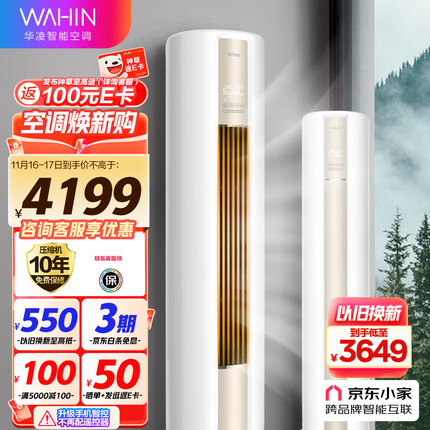 华凌空调 新一级 空调立式 急速冷暖 2匹 客厅空调柜机 京东小家智能 KFR-51LW/N8HA1 以旧换新