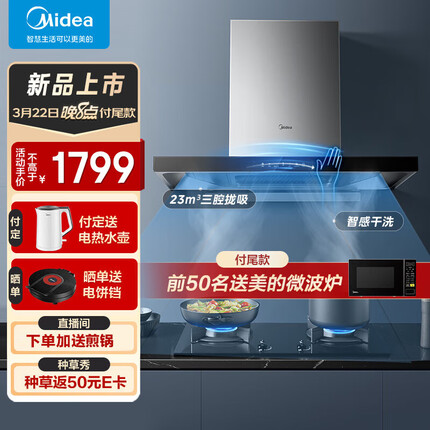 美的（Midea）抽油烟机 23风量欧式顶吸 三腔下潜家用吸油烟机自动清洗 挥手智控 脱排油烟机TQ307