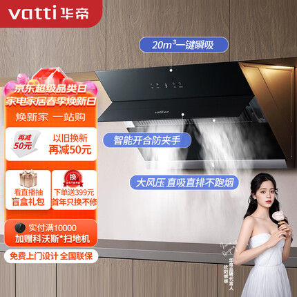 华帝（VATTI） 抽油烟机 i11127 侧吸式抽油烟机家用吸油烟机 自动开合 20风量瞬吸大吸力 以旧换新
