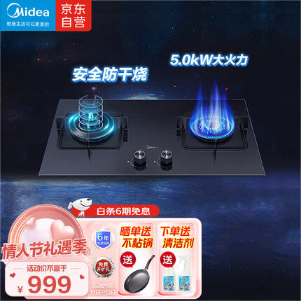 美的（Midea）燃气灶天然气 双灶具 家用防干烧5.0kW猛火灶台嵌两用 安防灶 以旧换新 美颐享Q36S