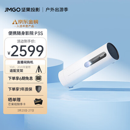 坚果（JMGO）P3S投影仪家用卧室 便携户外露营家庭影院投影机（可旋转镜头丨无线续航丨可投天花板）