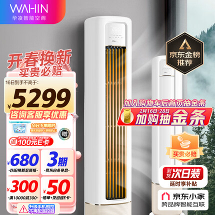 华凌空调 新一级能效 空调立式 高温蒸汽自洁 3匹 客厅柜式空调柜机 京东小家KFR-72LW/N8HB1A以旧换新