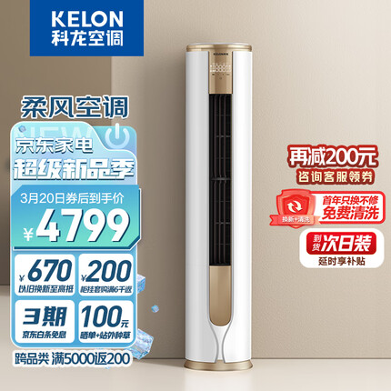 科龙（KELON）空调 3匹 新一级能效 舒适柔风 变频冷暖 圆柱立式柜机 京东小家 郁金香KFR-72LW/VEA1(2N33)