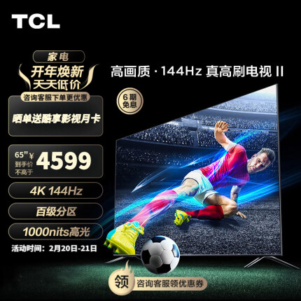 TCL电视 65T7G 65英寸 百级分区背光 1000nits亮度 4K 144Hz 4+64G 平板电视机 以旧换新 65英寸 官方标配