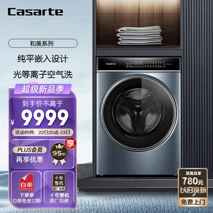 卡萨帝（Casarte）和美平嵌 10公斤家用超薄滚筒洗衣机全自动洗烘一体机 光等离子空气洗 除醛除菌螨C1 HD10LD5ELU1