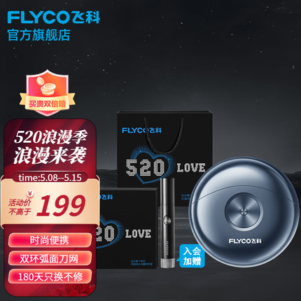 飞科（FLYCO）剃须刀电动男士刮胡刀全身水洗胡须刀便携迷你快充520情人节生日礼物送男友 FS891【520限定礼盒套装】