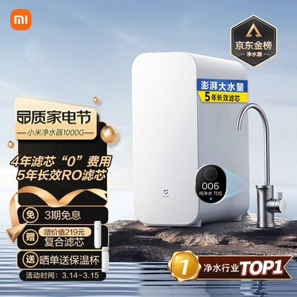 小米米家净水器家用净水机1000G 新鲜无陈水低噪省水 5年RO反渗透 厨下直饮净水器 2.65L/分