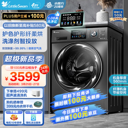 小天鹅（LittleSwan）滚筒洗衣机全自动 水魔方系列 洗烘一体 护色护形 智能投放 超薄 10公斤 TD100VJ87MIT