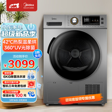 美的（Midea）烘干机 家用热泵式干衣机 9公斤 紫外线除菌 除螨除潮 祛除宠物毛发 MH90-H03Y