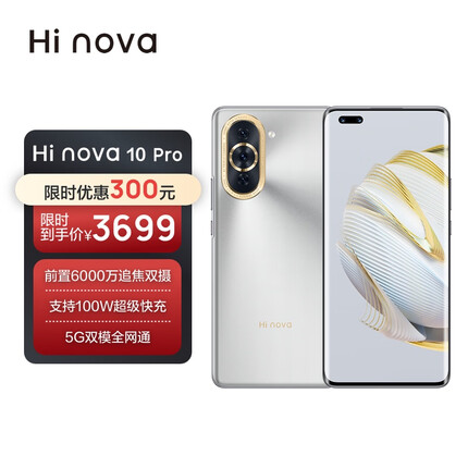 华为智选 Hi nova 10 Pro 5G全网通 前置6000万追焦双摄 内置100W华为超级快充 8+256GB 10号色手机hinova