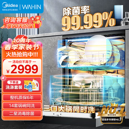 华凌14套洗碗机 嵌入式三层喷臂劲洗热风烘干智能油污检测 高温除菌二星消毒全自动家用刷碗机 美的出品AIR8 【14套容量 热风烘干】