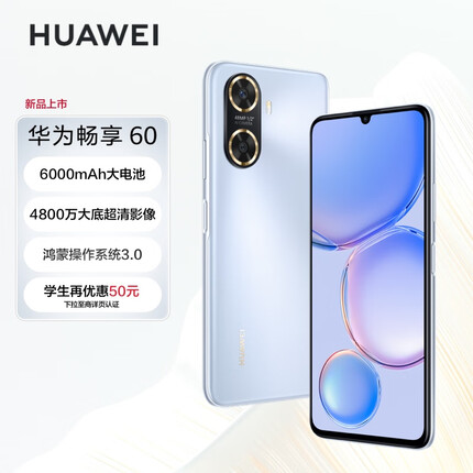 华为/HUAWEI 畅享60 6000mAh+22.5W超级快充 4800万大底超清影像 128GB 冰晶蓝 鸿蒙智能手机