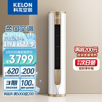 科龙（KELON）空调 2匹 新一级能效 舒适柔风 变频冷暖 圆柱立式柜机 健康自清洁 郁金香KFR-50LW/VEA1(1P60)