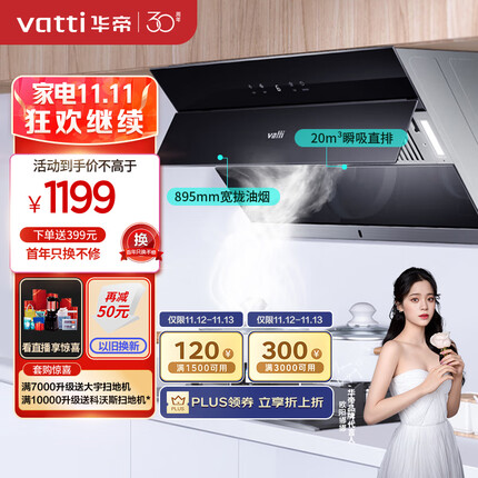 华帝（VATTI） 抽油烟机 i11127 侧吸式抽油烟机家用吸油烟机 自动开合 20m³/min瞬吸大吸力 以旧换新