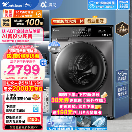 小天鹅（LittleSwan）滚筒洗衣机全自动 浣彩系列 洗烘一体 智能投放 超薄10公斤 TD100VT616WIADY-T1B