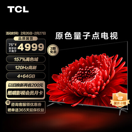TCL电视 75T8E Max 75英寸QLED原色量子点电视 120Hz高刷 4+64G 4K超清全面屏 液晶智能平板电视