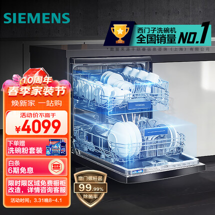 西门子(SIEMENS) 12套大容量 家用除菌洗碗机嵌入式独立式 独嵌两用 SJ235B01JC（黑色）