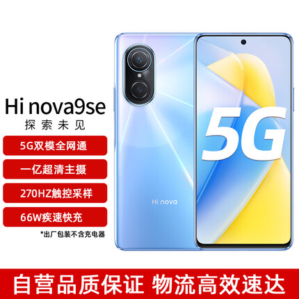 Hi nova9SE 一亿像素 66W极速快充 5G双模全网通hinova 8GB+256GB梦幻冰蓝5G手机