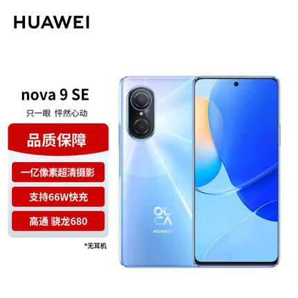 华为/HUAWEI nova 9 SE 一亿像素超清摄影 创新Vlog体验 支持66W快充 8GB+256GB冰晶蓝 华为手机