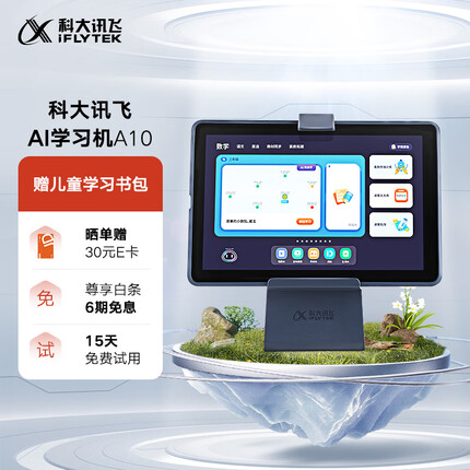 科大讯飞AI学习机A10 4+64GB 10.1英寸 护眼平板电脑 学生平板 英语学习机平板 家教机 个性化精准学习