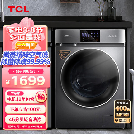 TCL10KGDD直驱V200变频超薄滚筒洗衣机全自动洗烘一体祛味空气洗1.08洗净比以旧换新G100V200-HD