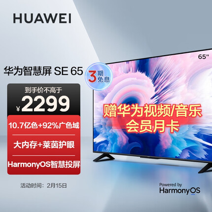 华为智慧屏 SE 65英寸 2+16GB 超薄全面屏电视 广色域鸿鹄画质 4K超高清智能液晶电视机HD65DESA