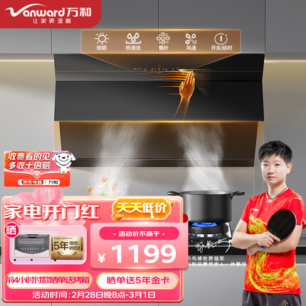 万和（Vanward）抽油烟机 21m³/min大吸力 侧吸式脱排家用免拆洗吸油烟机 挥手智控自动清洗厨房排烟机 DJ738