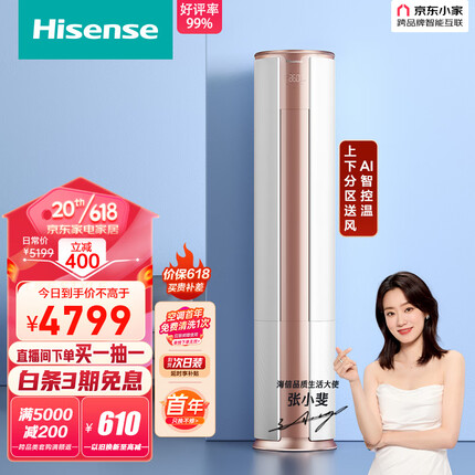 海信（Hisense）3匹 速冷热 舒适柔风 新一级智能变频自清洁客厅空调立式 京东小家智能生态 KFR-72LW/A390-X1