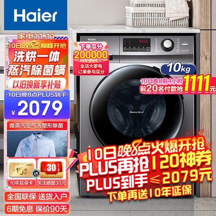 【旗舰新品】海尔洗衣机 全自动洗烘一体机 10KG大容量变频节能全自动滚筒洗衣机 除菌空气洗护理机 星蕴银升级款+空气洗+智能烘干+蒸汽除螨+双喷淋
