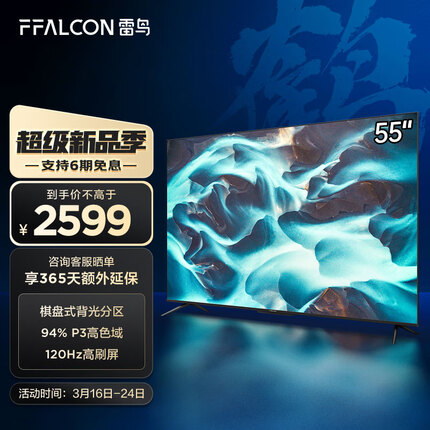 FFALCON雷鸟电视游戏电视 55英寸电视 120Hz高刷 HDMI2.1 4K超高清智慧屏 智能液晶电视机以旧换新55S545C