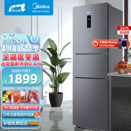 美的(Midea)三门小型家用冰箱风冷无霜三开门小冰箱BCD-247WTM(E)全温区变温247升家电节能低噪