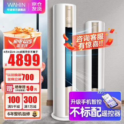 华凌空调 新一级能效 2匹/3匹空调立式 智能WIFI 客厅立式柜机 HA1系列 KFR-72LW/N8HA1