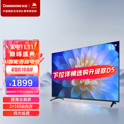 长虹 65D4PS 65英寸超薄无边全面屏 2+16GB 智能语音 4K超高清 教育电视 平板液晶电视机（黑色） 以旧换新
