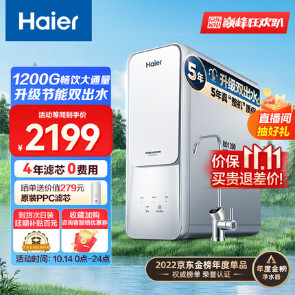 海尔（Haier）净水器家用净水机1200G大通量 5年长效RO膜 滤芯自清洗 双出水厨下式自来水除菌过滤器HRO12H99