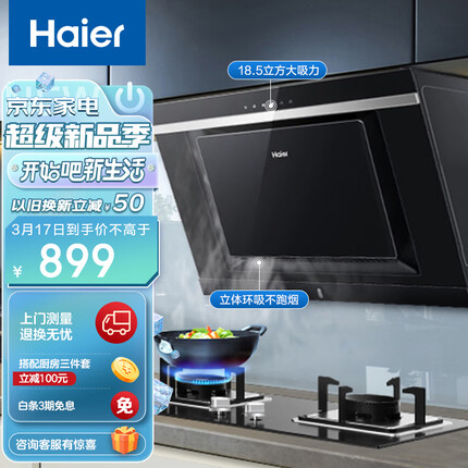 海尔（Haier）抽油烟机 侧吸式 18.5m³/min大吸力 自动清洗 一级能效 家用吸油烟机抽烟机以旧换新C6J
