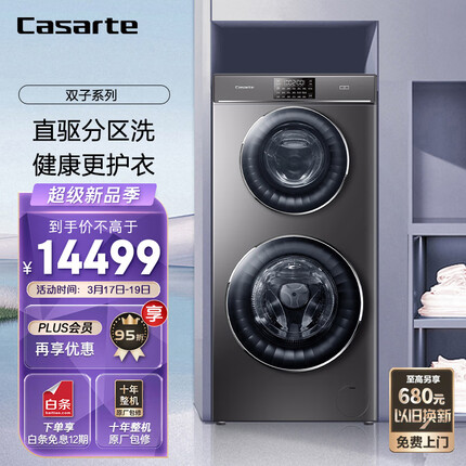 卡萨帝（Casarte）双子 微蒸汽空气洗 4+9公斤家用子母双筒分区滚筒洗衣机小型全自动洗烘一体机 婴儿洗C8 H13S3U1