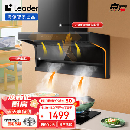 海尔（Haier）智家出品 统帅 抽油烟机 顶侧双吸 7字型家用排烟机 23m³/min大吸力 挥手智控 自动清洗 IQ92D
