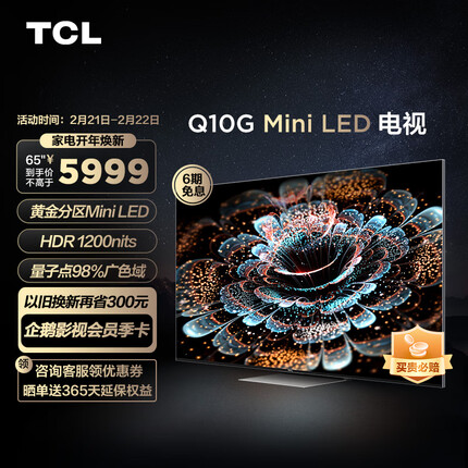 TCL电视 65Q10G 65英寸Mini LED 量子点广色域 4K 120Hz 高刷电视 超清全面屏 液晶智能平板电视机