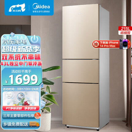 美的(Midea)215升三门家用电冰箱双系统风冷无霜节能省电低音三开门冰箱净味保鲜小冰箱BCD-215WTM(E)