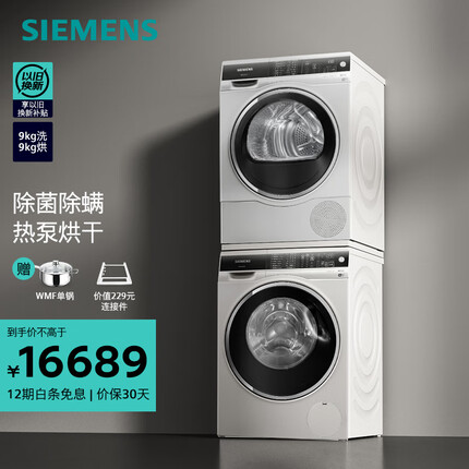 西门子（SIEMENS）洗烘套装 9公斤全自动滚筒洗衣机超氧空气洗 除菌除螨 热泵烘干机 进口干衣机 WG44C3B00W+WT47U6H00W