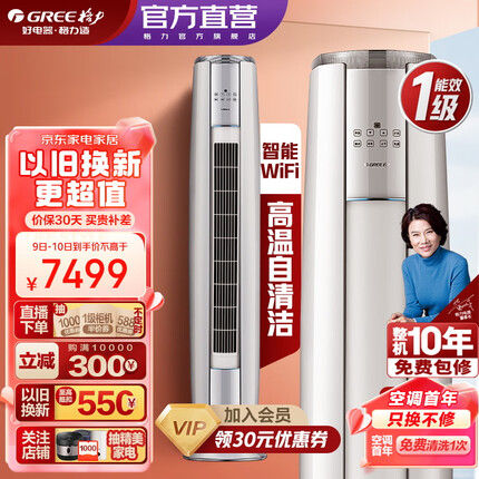 格力（GREE）空调 云锦Ⅱ 新能效 变频冷暖 高温自清洁 智能WiFi 客厅圆柱立式高温空调柜机 3匹 一级能效