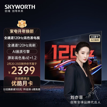 创维电视65英寸120Hz高刷 2+32G内存 原彩高色准 4K超高清远场语音蓝牙5.1液晶平板电视机 65A23