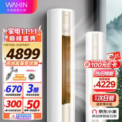 华凌空调 新一级 空调立式 手机智能遥控 急速冷暖 3匹 客厅空调柜机 京东小家智能 KFR-72LW/N8HA1 以旧换新